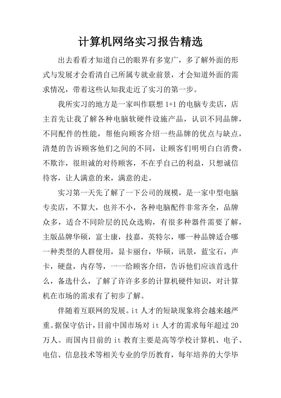 计算机网络实习报告精选.docx_第1页