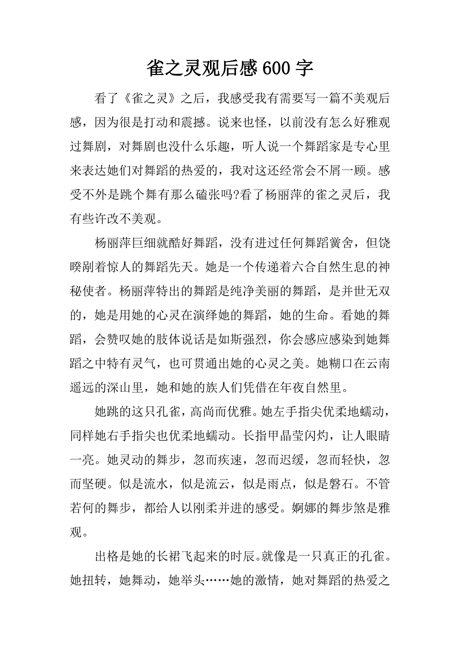 雀之灵观后感600字.docx_第1页