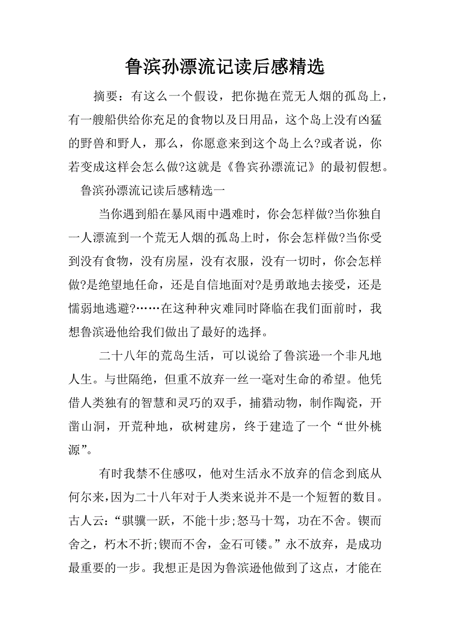 鲁滨孙漂流记读后感精选.docx_第1页