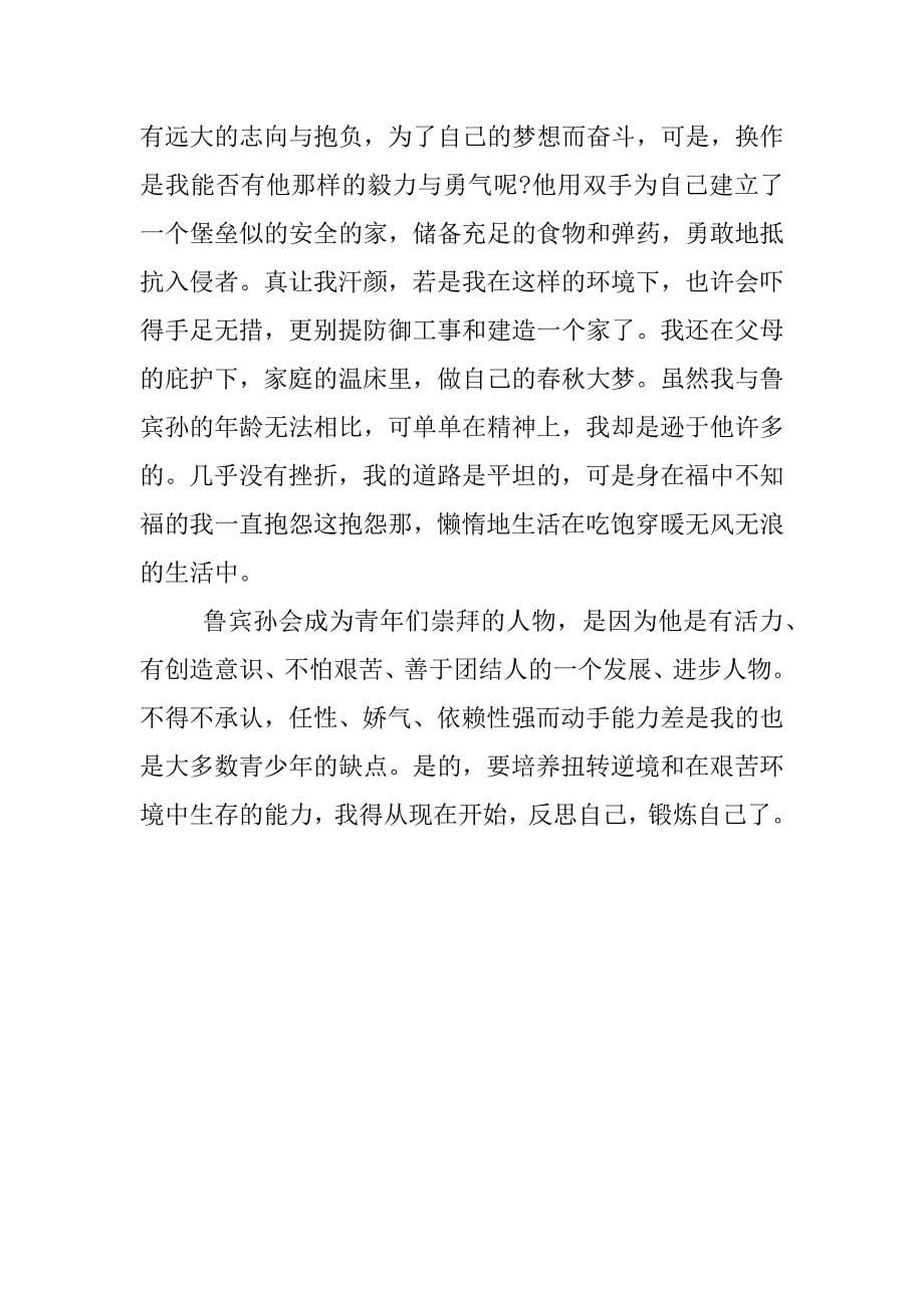 鲁滨孙漂流记读后感精选.docx_第5页