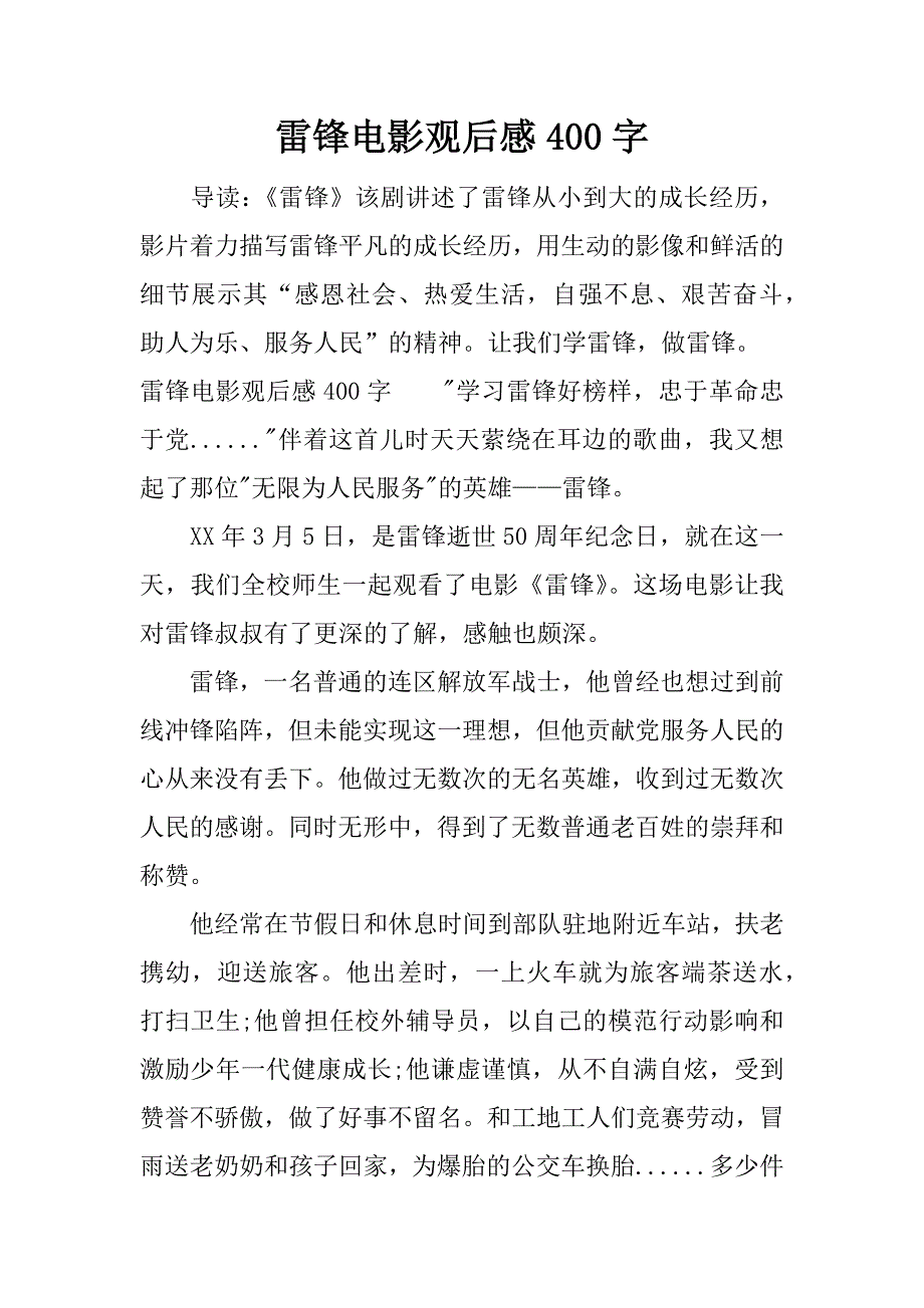 雷锋电影观后感400字.docx_第1页