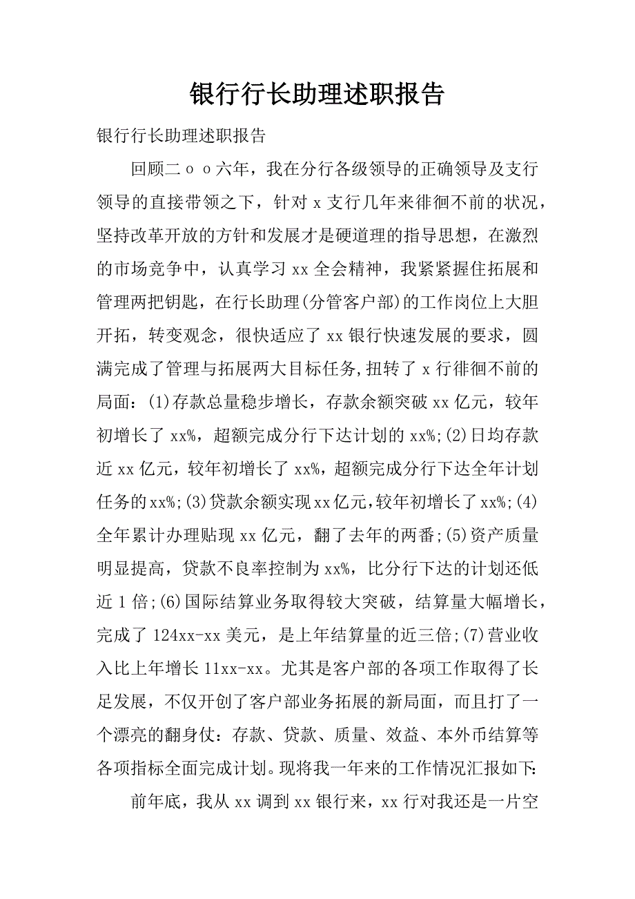 银行行长助理述职报告.docx_第1页