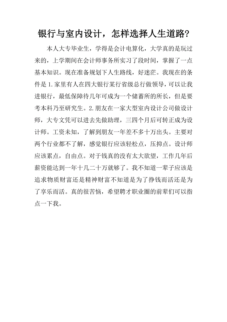 银行与室内设计，怎样选择人生道路-.docx_第1页