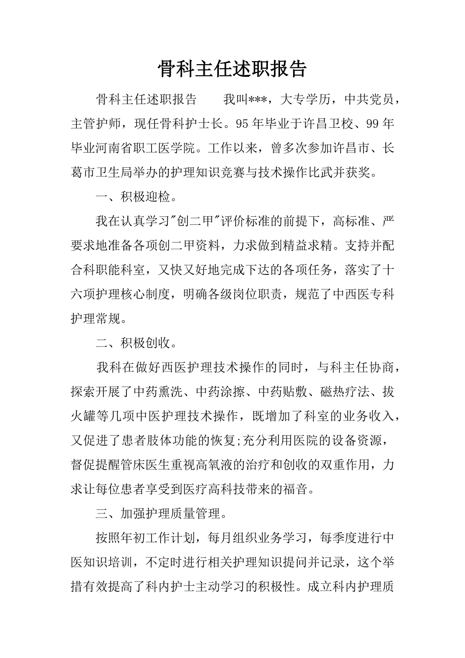 骨科主任述职报告.docx_第1页