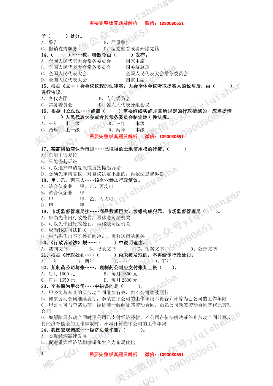 2016年12月24日宁波高新区事业单位《综合基础知识》真题试卷_第2页