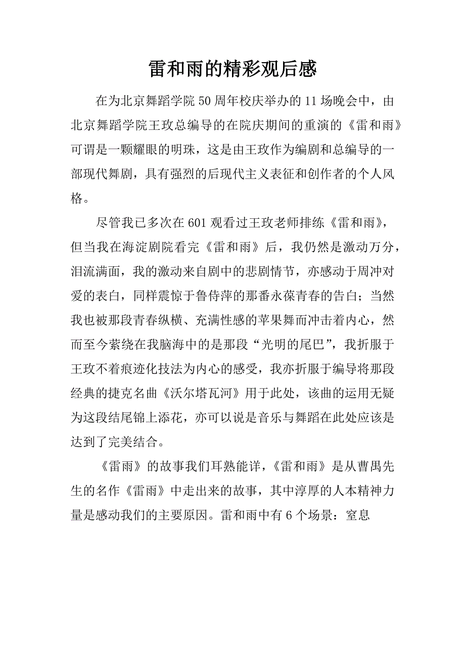 雷和雨的精彩观后感.doc_第1页