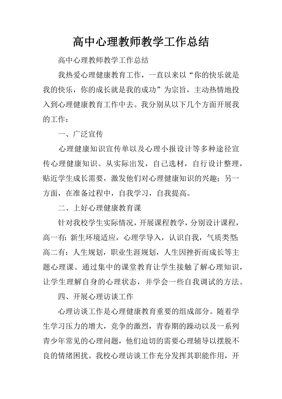 高中心理教师教学工作总结.docx_第1页