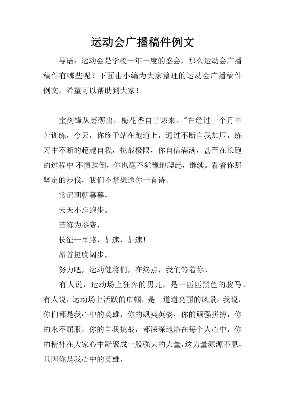 运动会广播稿件例文.docx_第1页