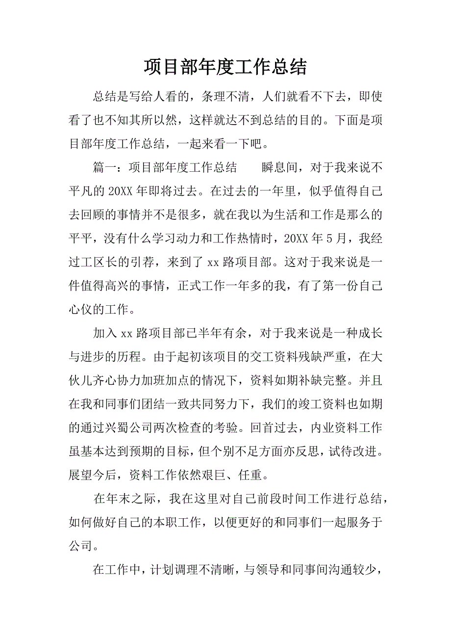 项目部年度工作总结.docx_第1页