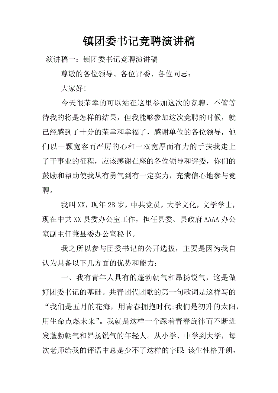 镇团委书记竞聘演讲稿.docx_第1页