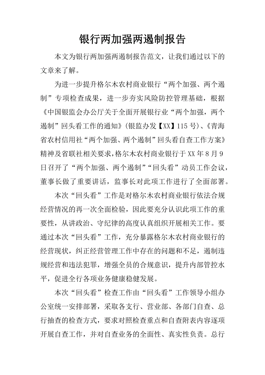 银行两加强两遏制报告.docx_第1页