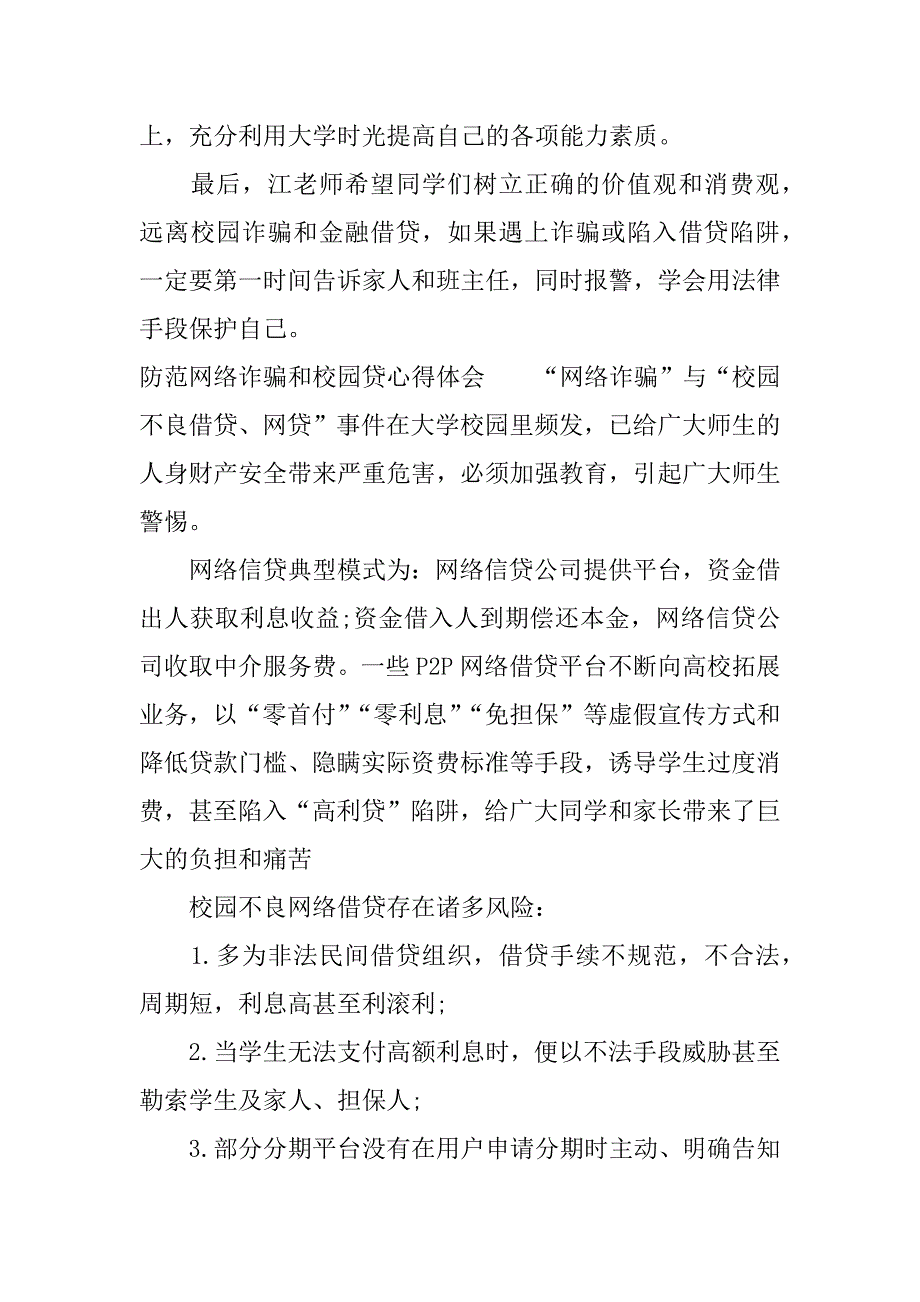 防范网络诈骗和校园贷心得体会.docx_第4页