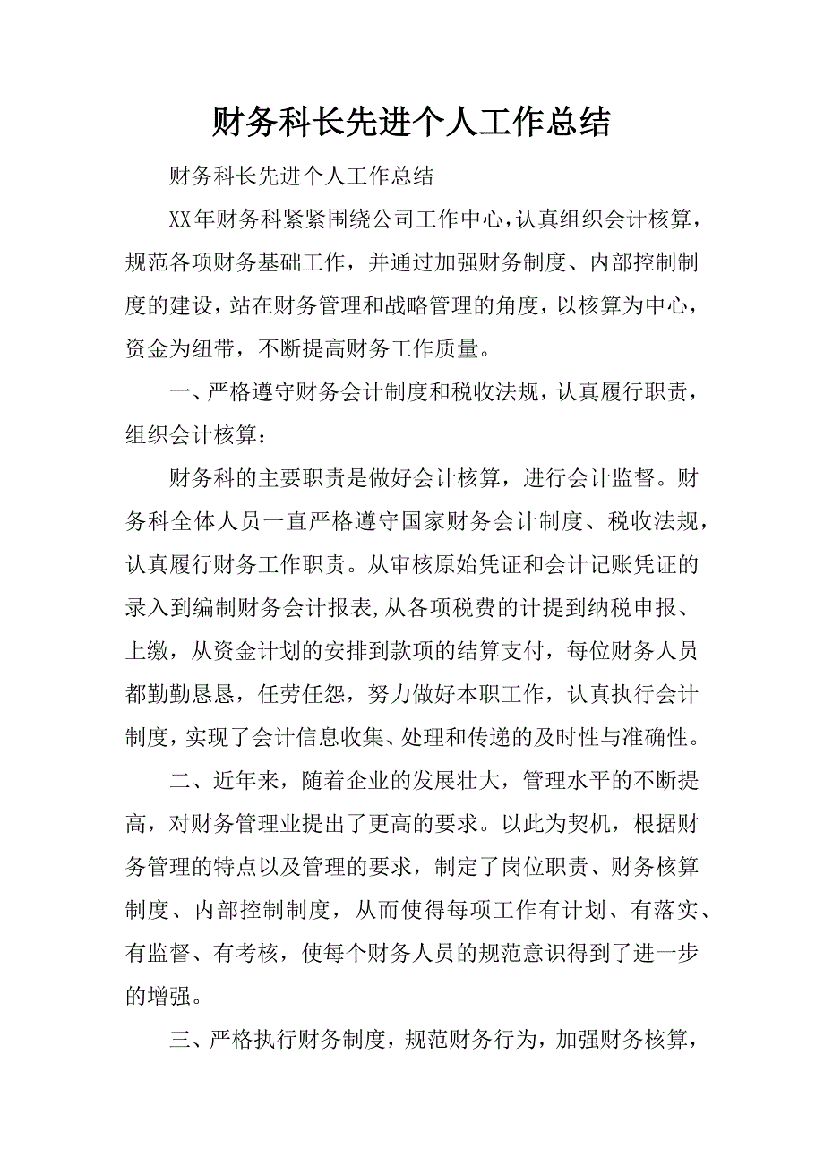 财务科长先进个人工作总结.docx_第1页