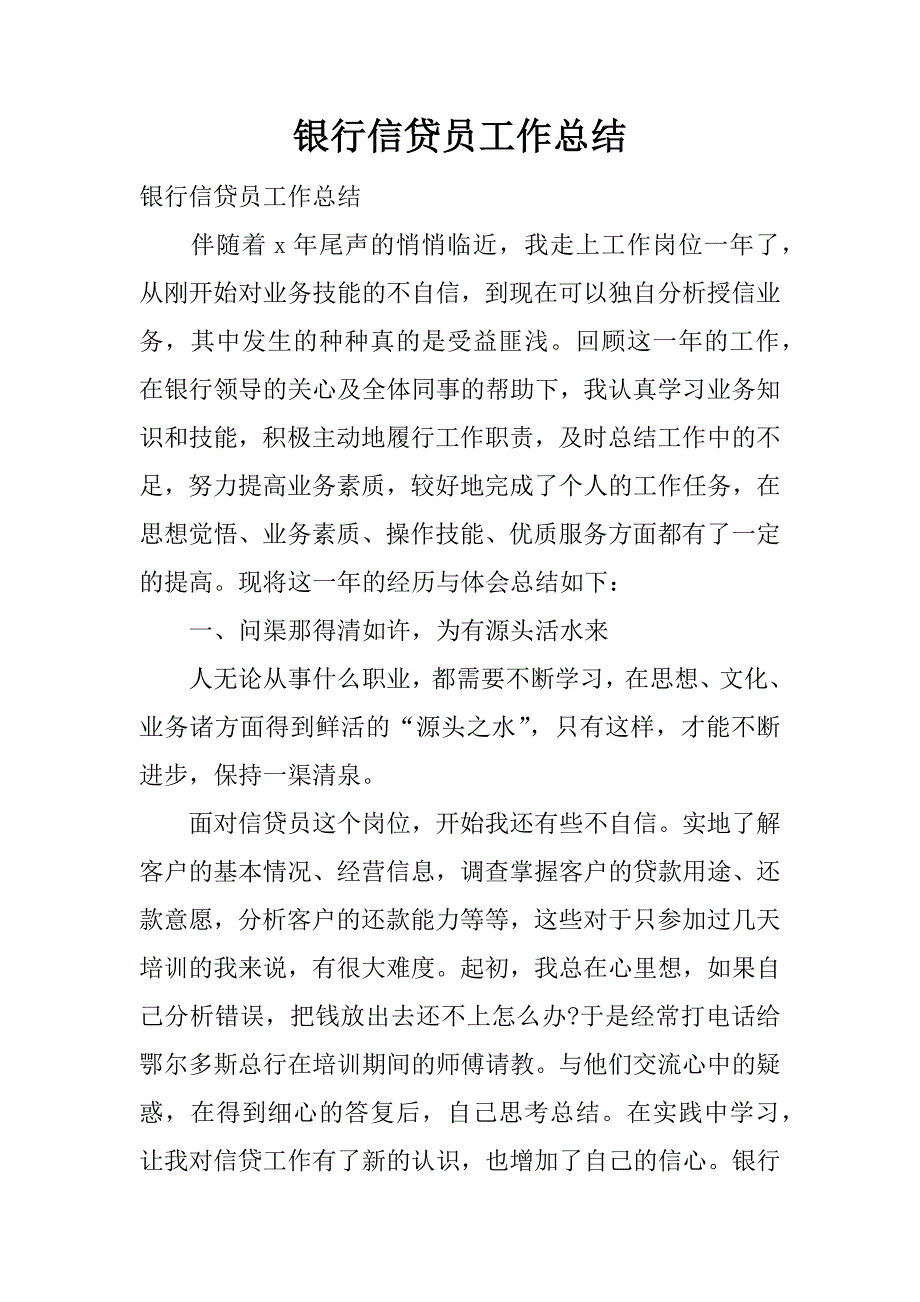 银行信贷员工作总结.docx_第1页