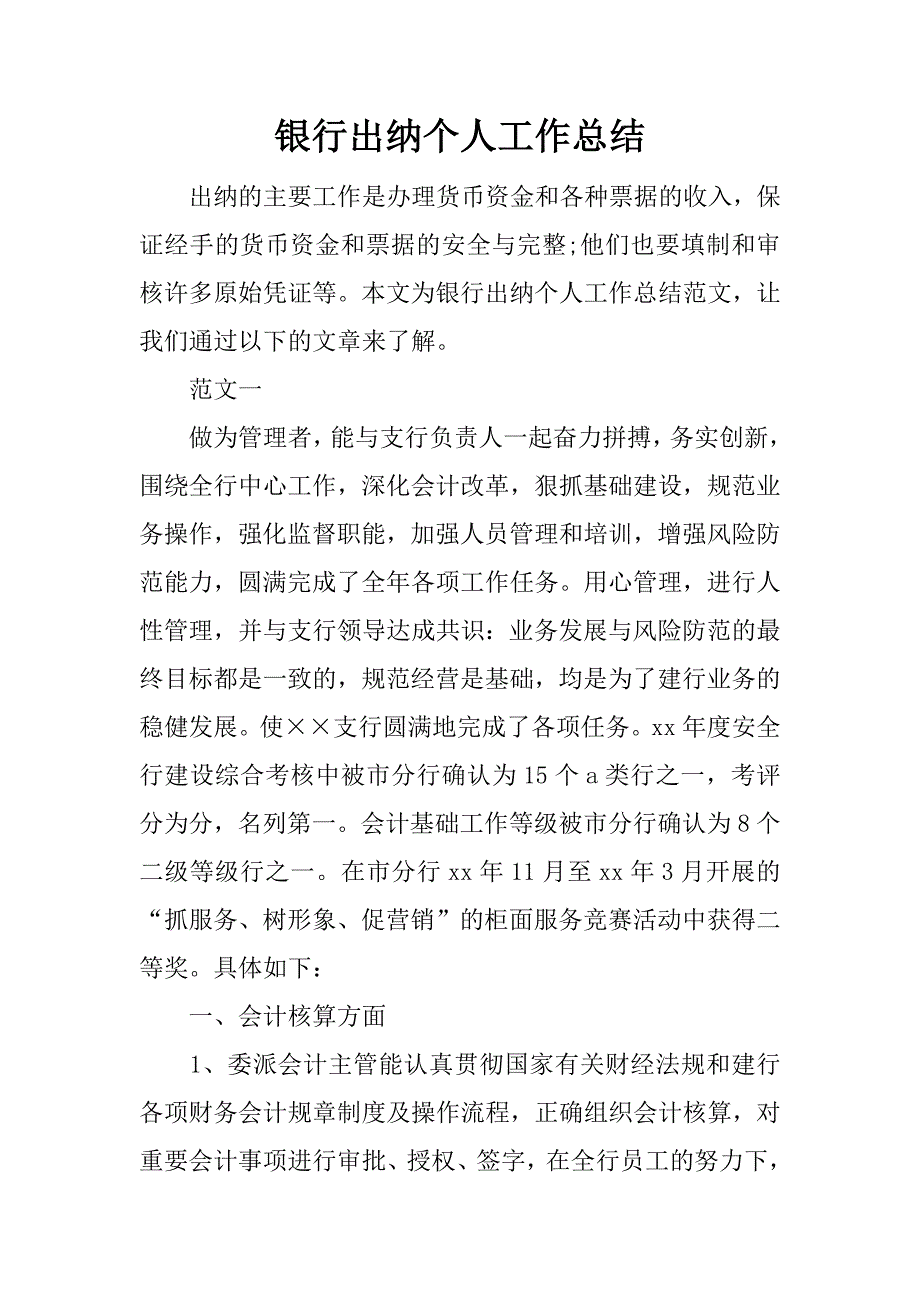 银行出纳个人工作总结.docx_第1页