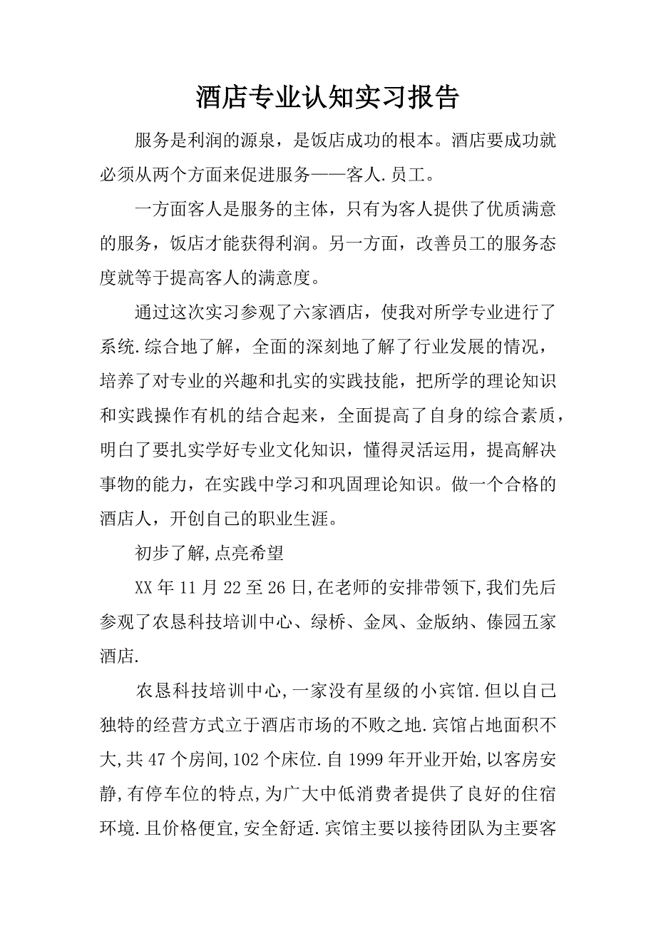 酒店专业认知实习报告.docx_第1页