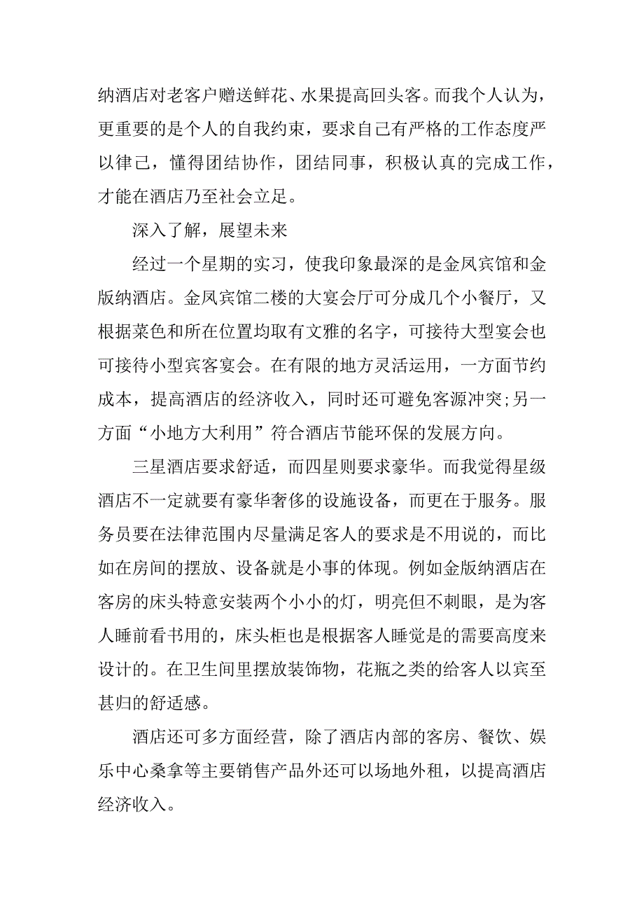 酒店专业认知实习报告.docx_第4页