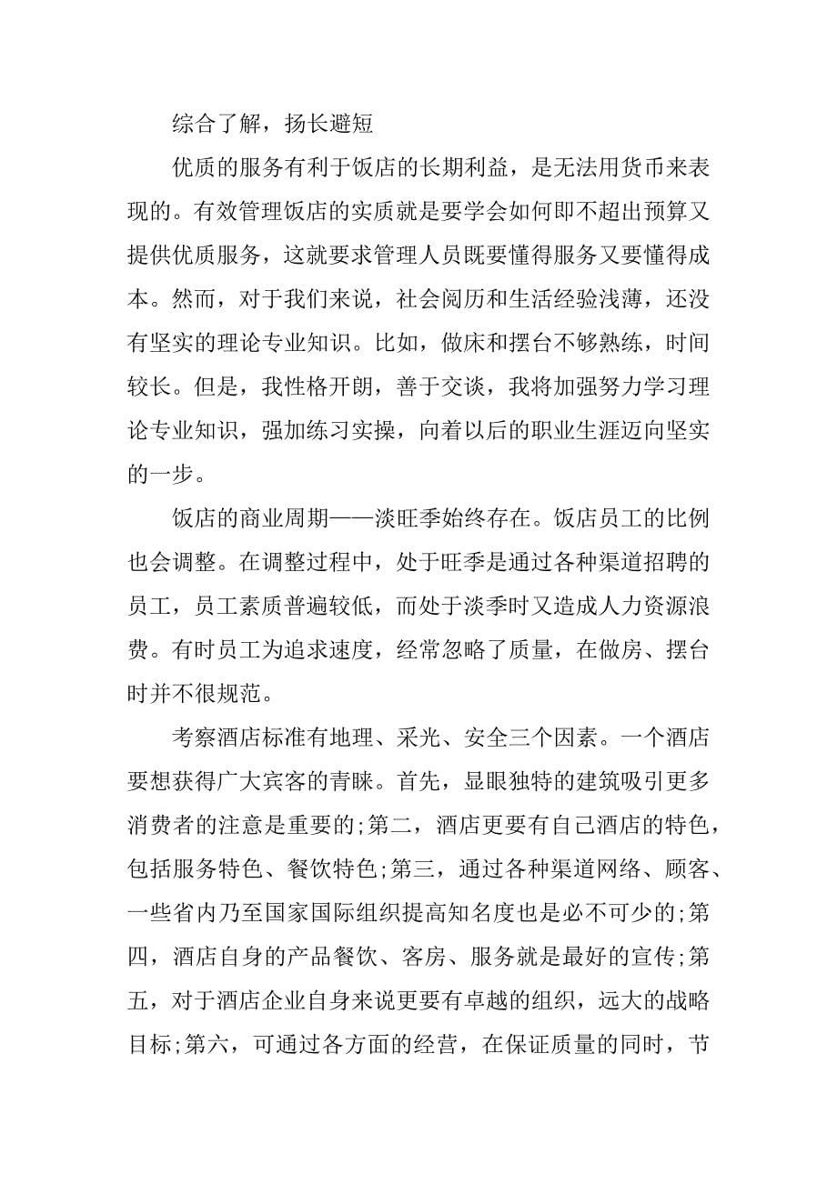 酒店专业认知实习报告.docx_第5页