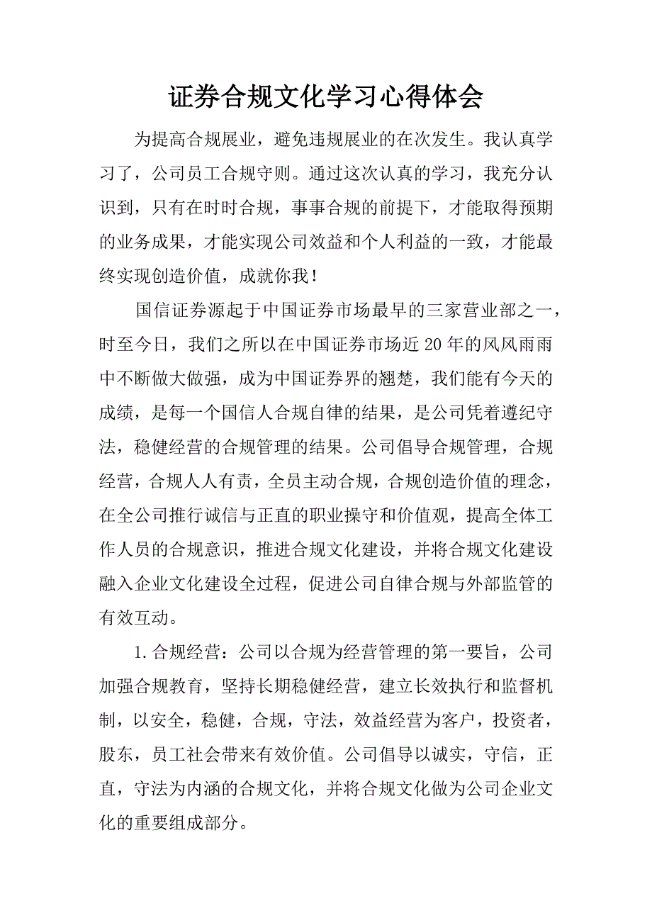 证券合规文化学习心得体会.docx_第1页