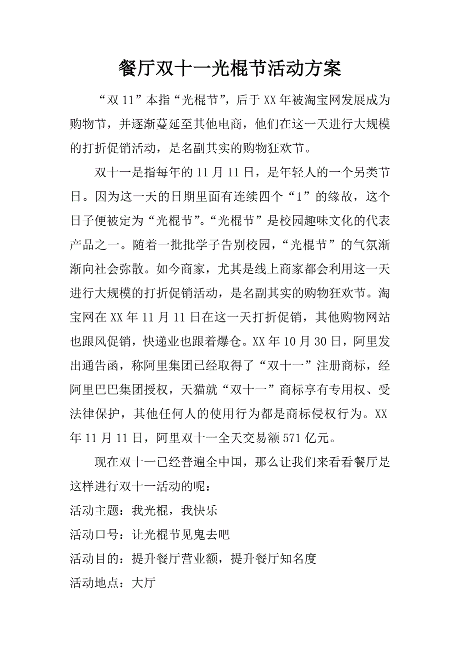 餐厅双十一光棍节活动.doc_第1页