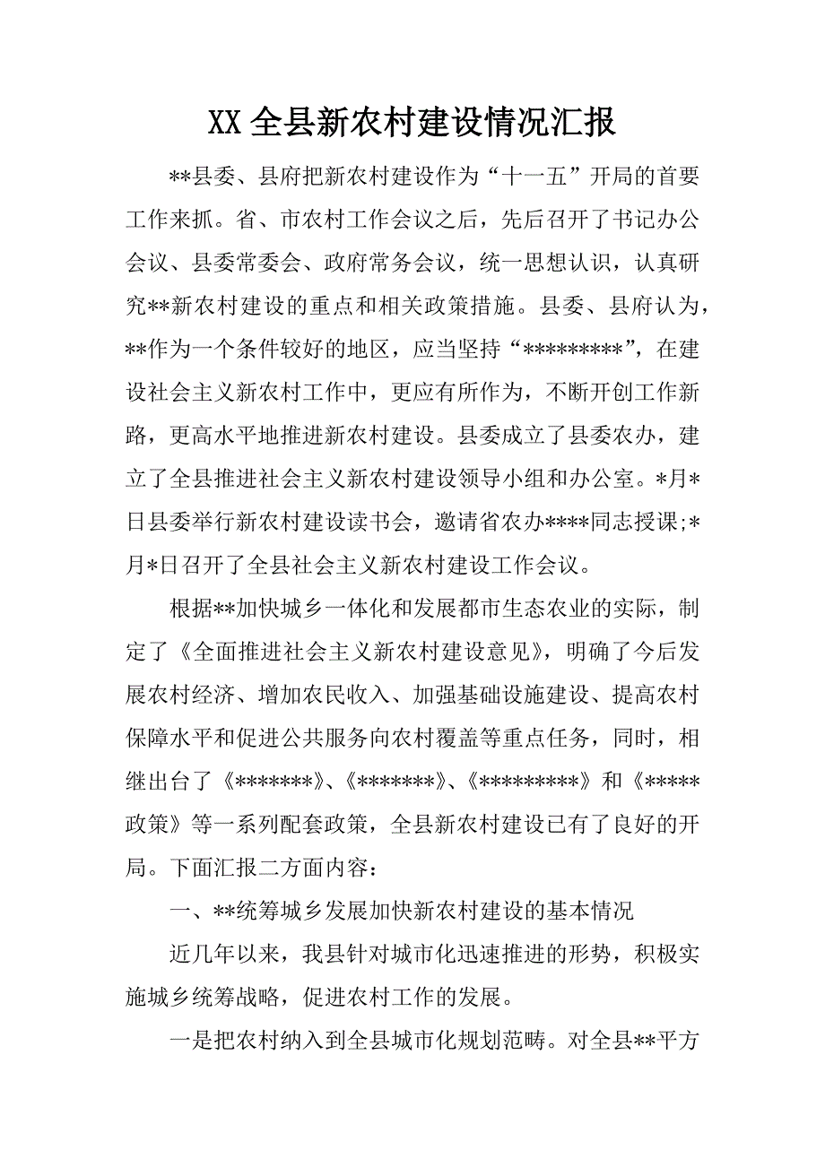 xx全县新农村建设情况汇报.doc_第1页