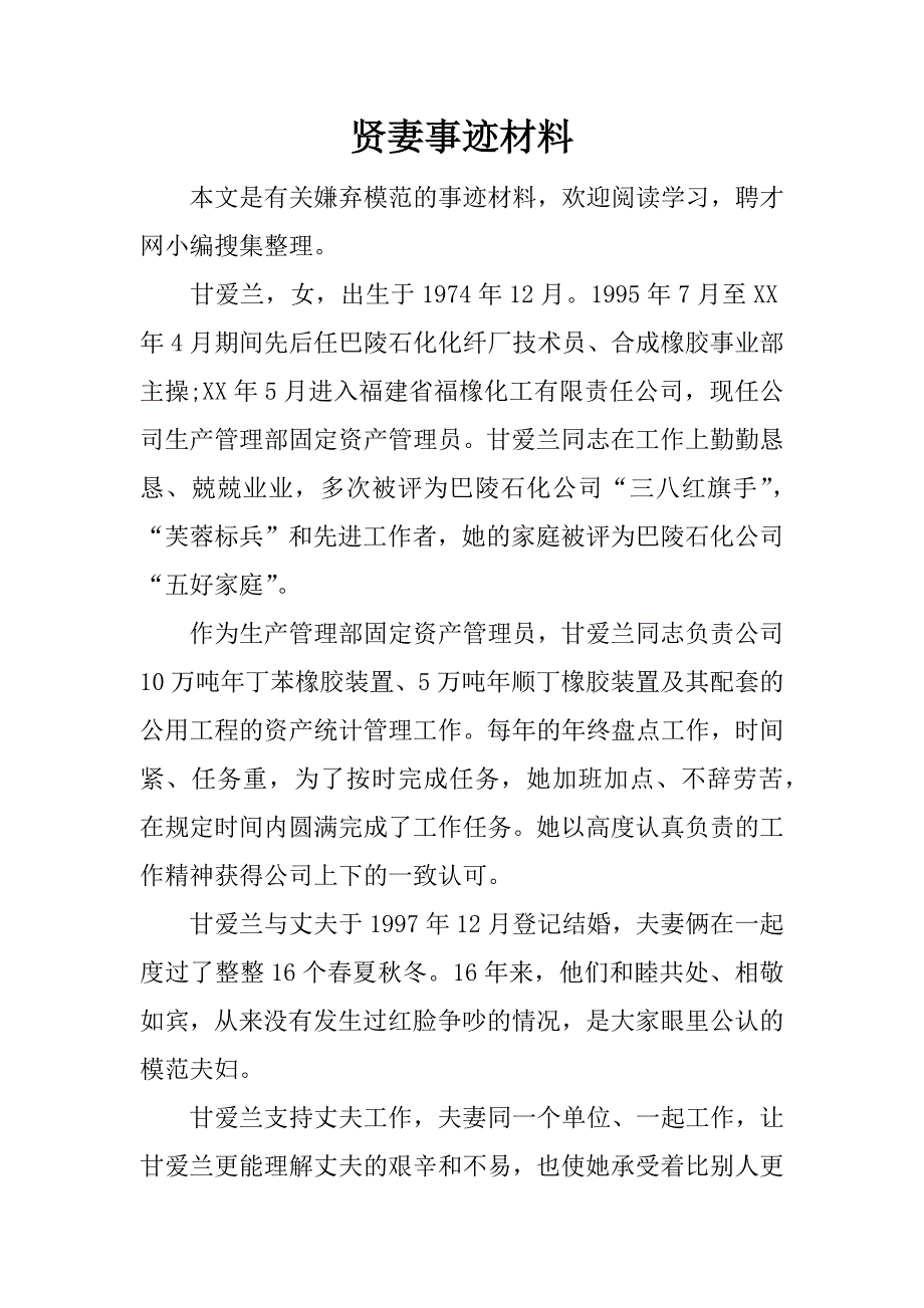 贤妻事迹材料.docx_第1页