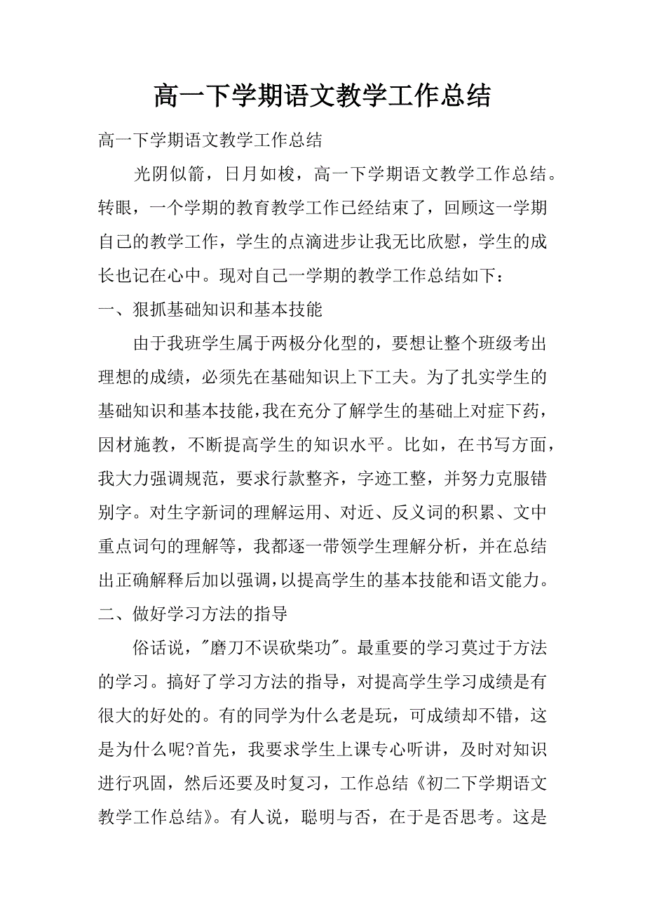 高一下学期语文教学工作总结.doc_第1页