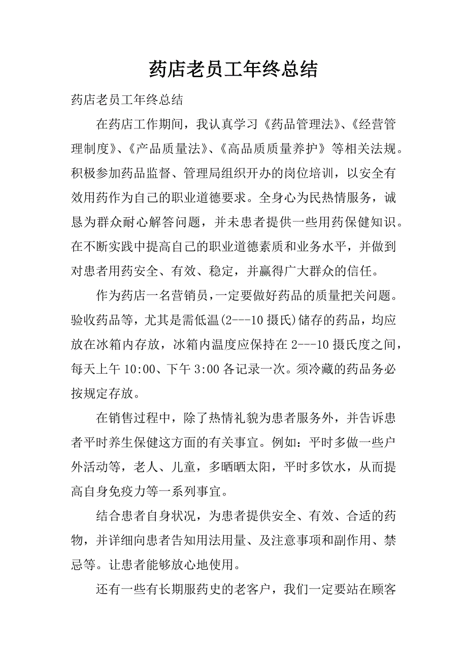 药店老员工年终总结.docx_第1页