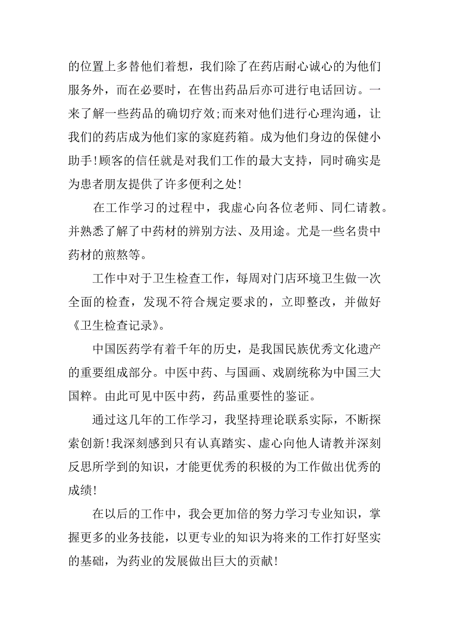 药店老员工年终总结.docx_第2页