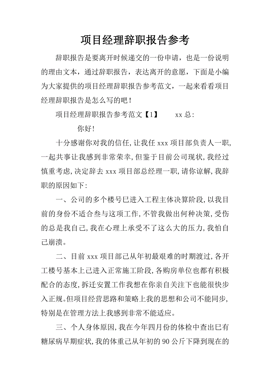 项目经理辞职报告参考.docx_第1页