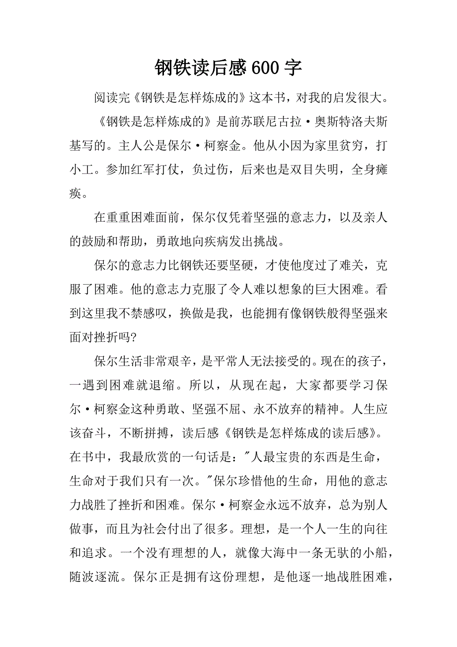 钢铁读后感600字.docx_第1页