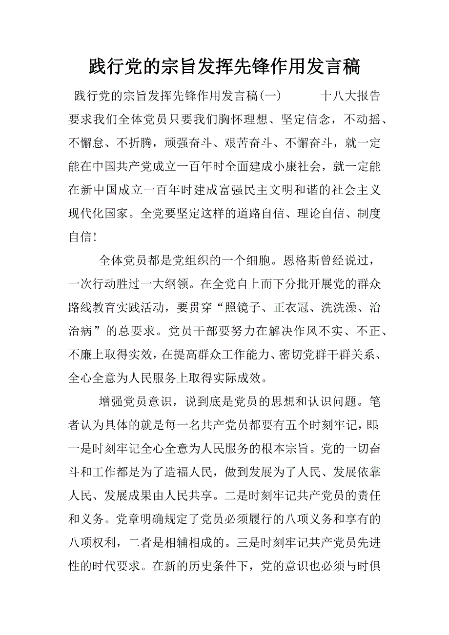 践行党的宗旨发挥先锋作用发言稿.docx_第1页