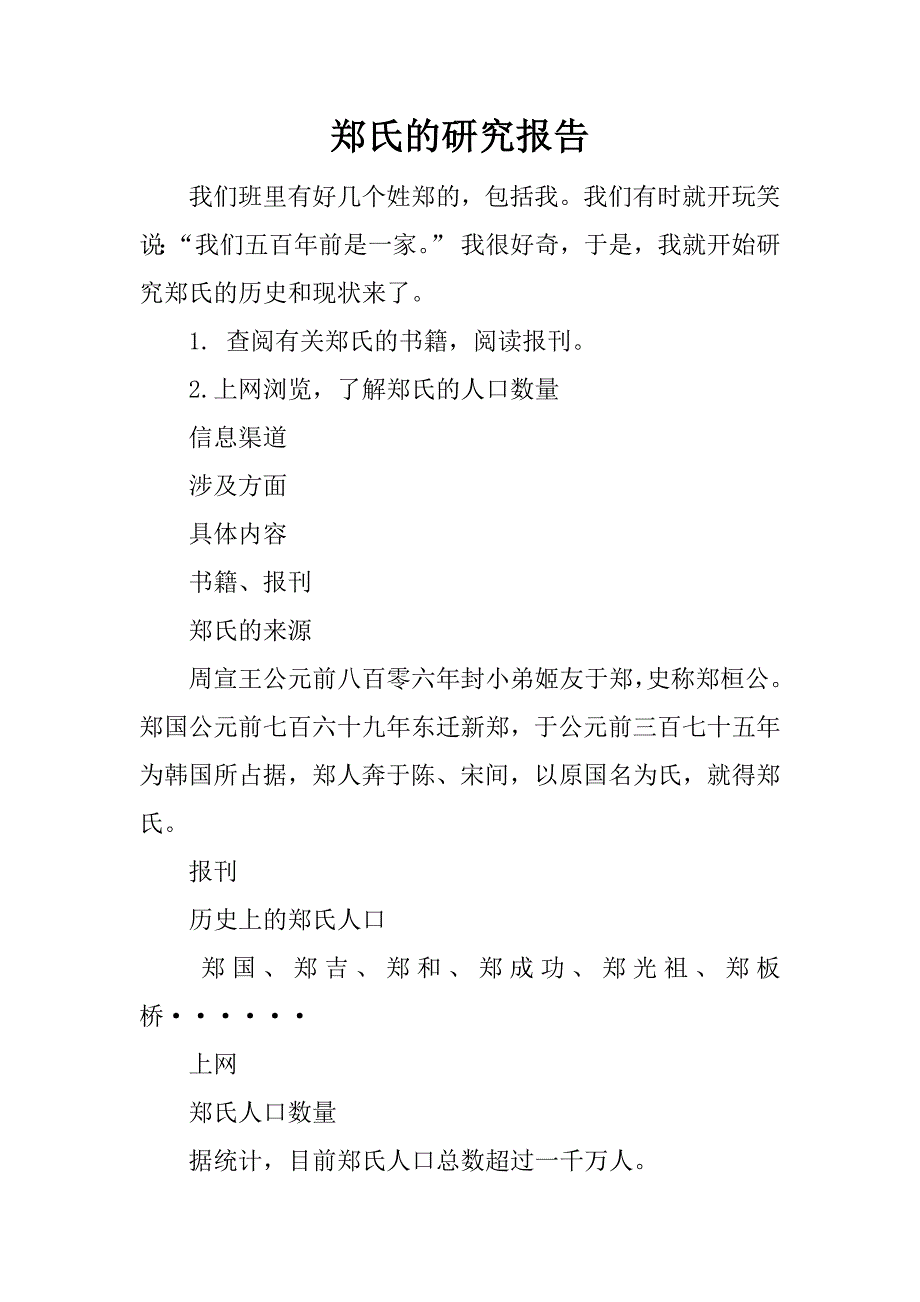 郑氏的研究报告.docx_第1页