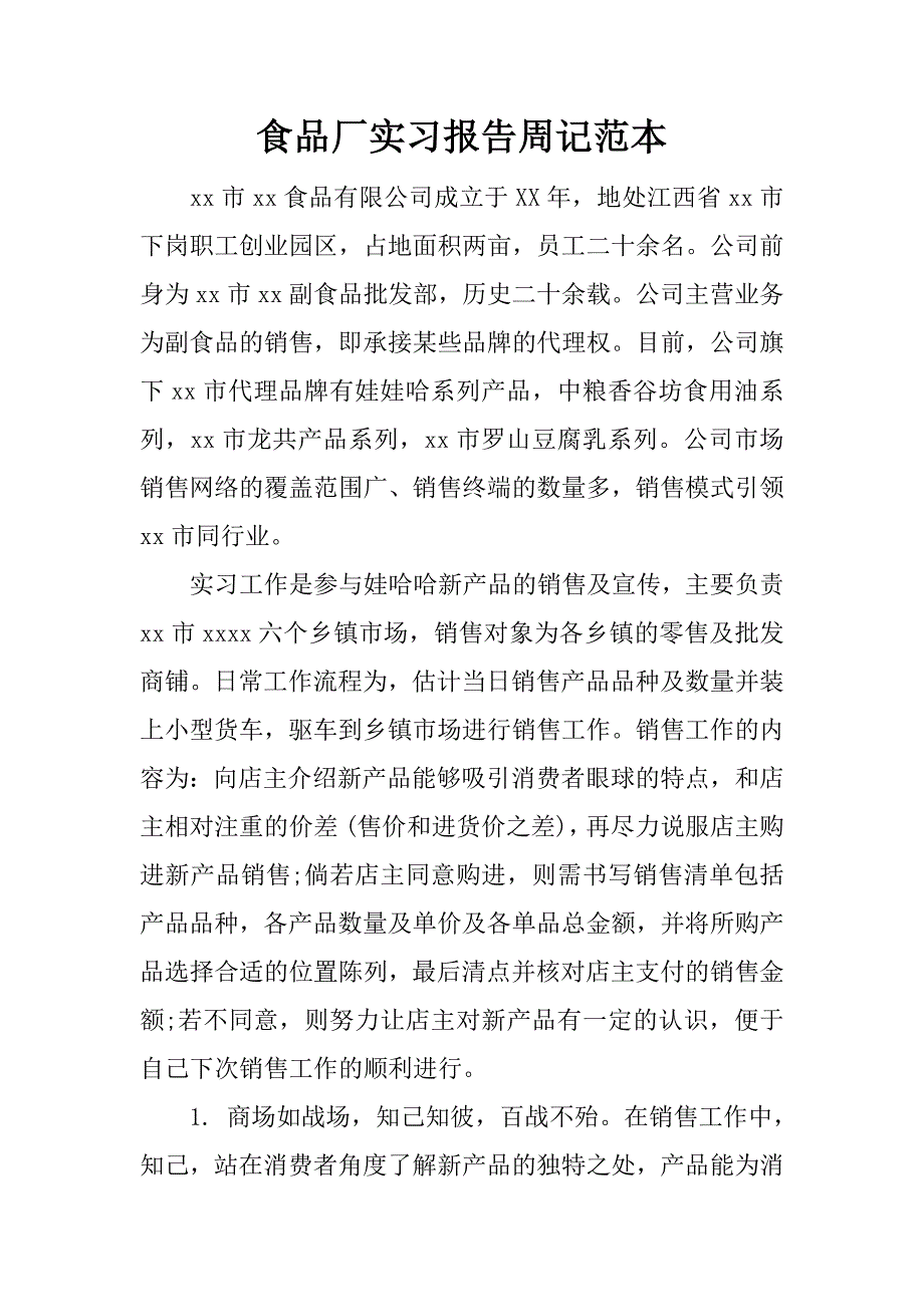 食品厂实习报告周记范本.docx_第1页