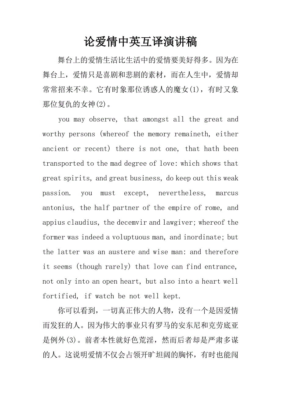论爱情中英互译演讲稿.docx_第1页