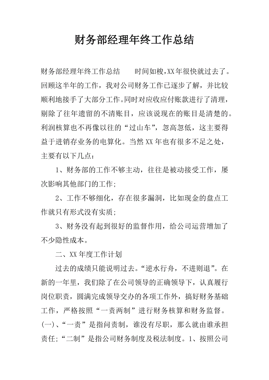 财务部经理年终工作总结.docx_第1页