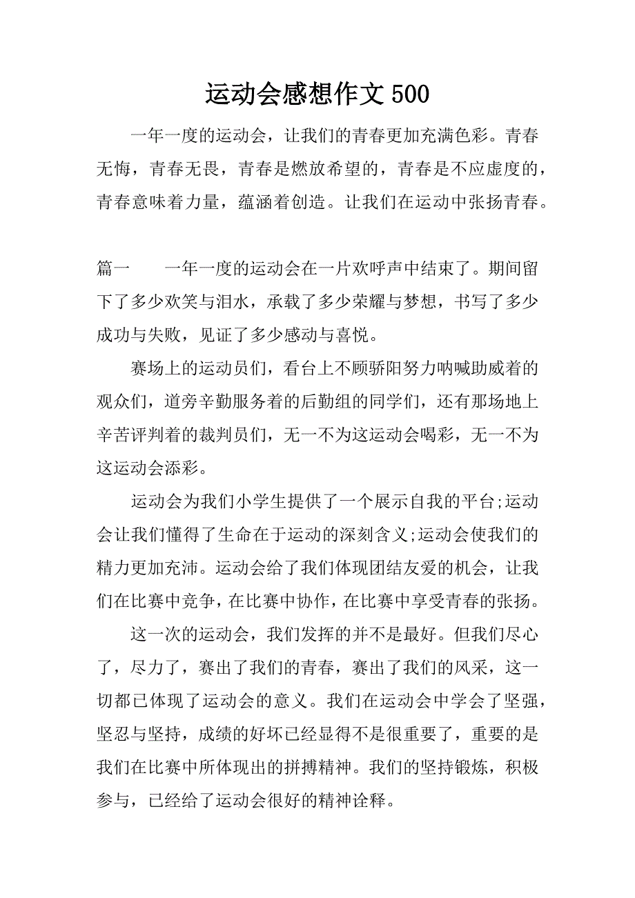 运动会感想作文500.docx_第1页