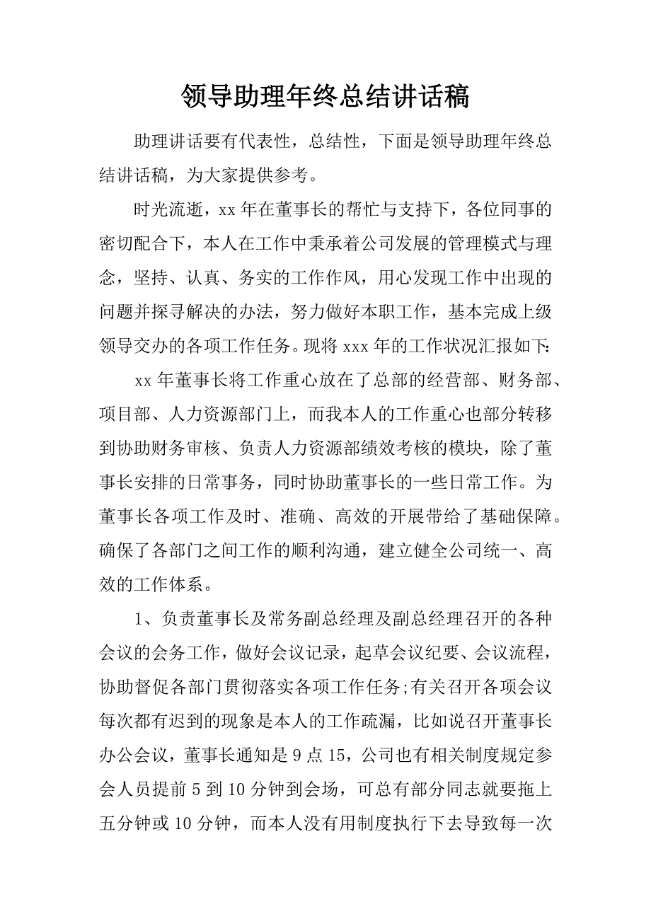 领导助理年终总结讲话稿.doc_第1页