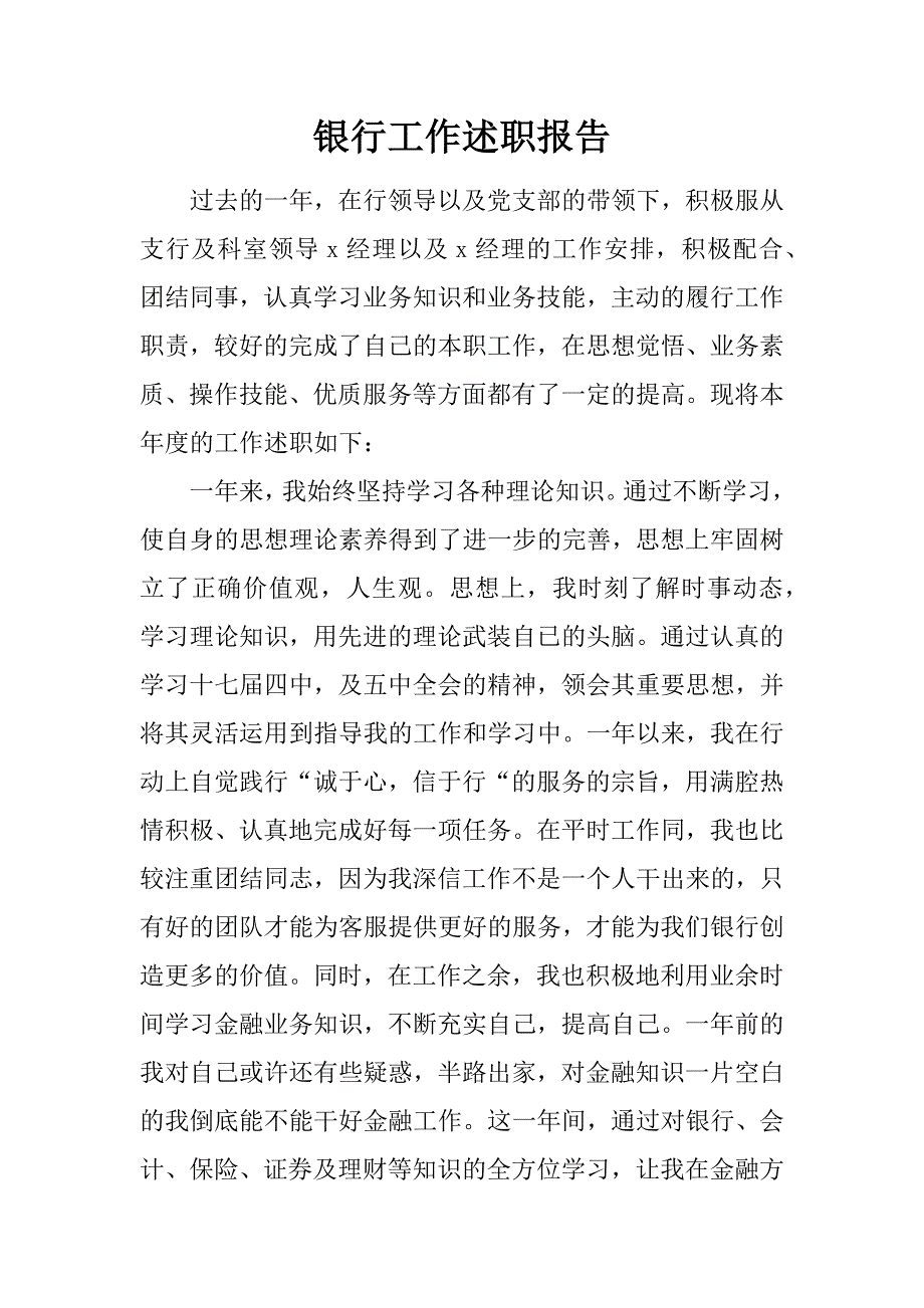 银行工作述职报告.doc_第1页