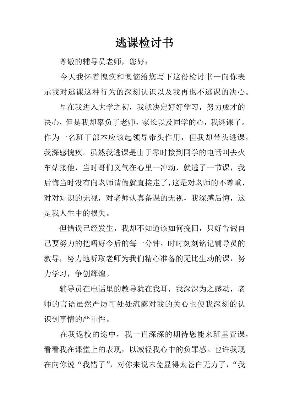 逃课检讨书.docx_第1页