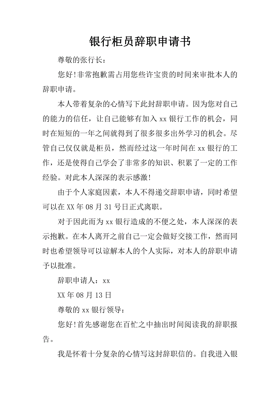 银行柜员辞职申请书.docx_第1页