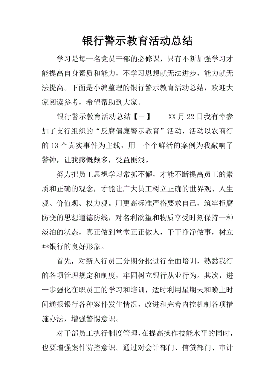 银行警示教育活动总结.docx_第1页
