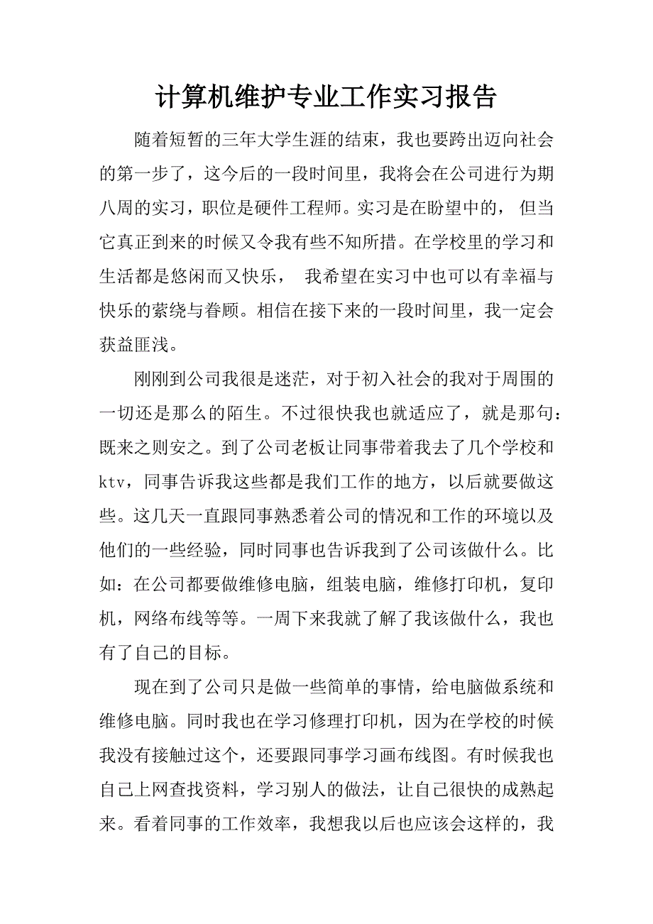 计算机维护专业工作实习报告.docx_第1页