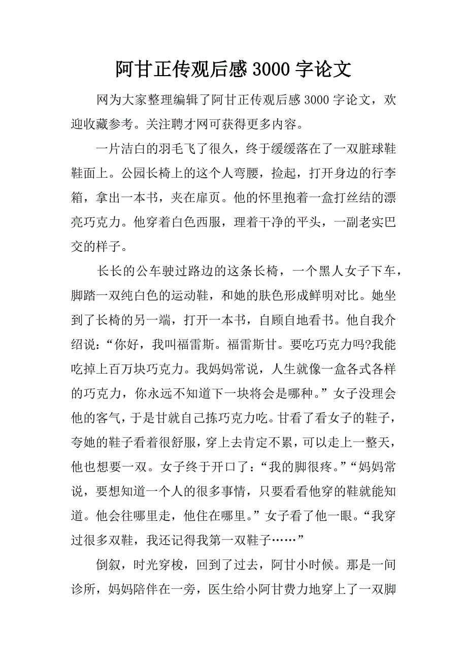 阿甘正传观后感3000字论文.docx_第1页