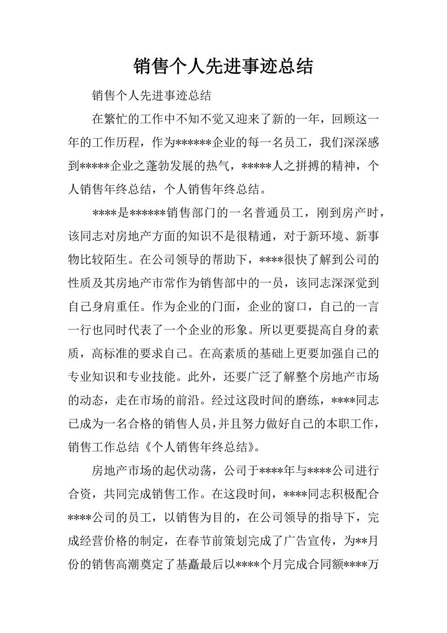 销售个人先进事迹总结.docx_第1页