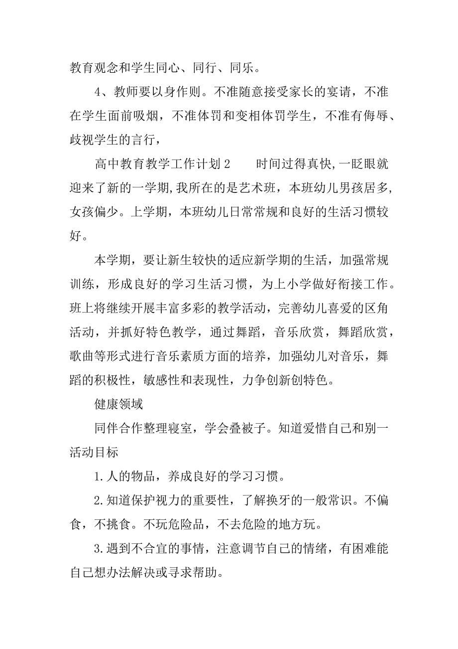 高中教育教学工作计划.docx_第5页