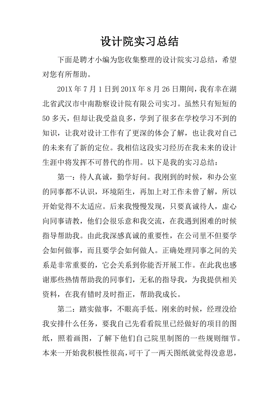 设计院实习总结_1.docx_第1页