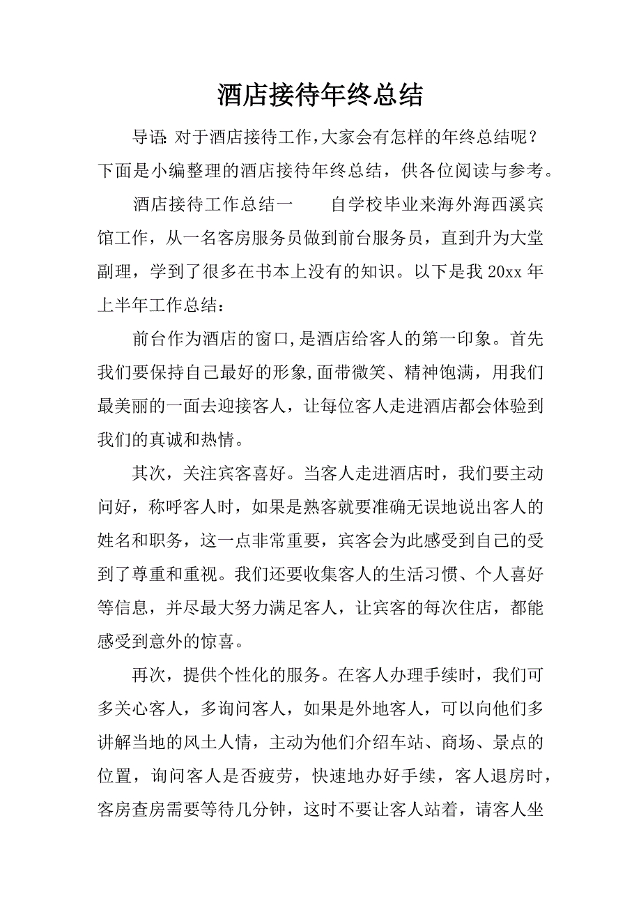 酒店接待年终总结.docx_第1页