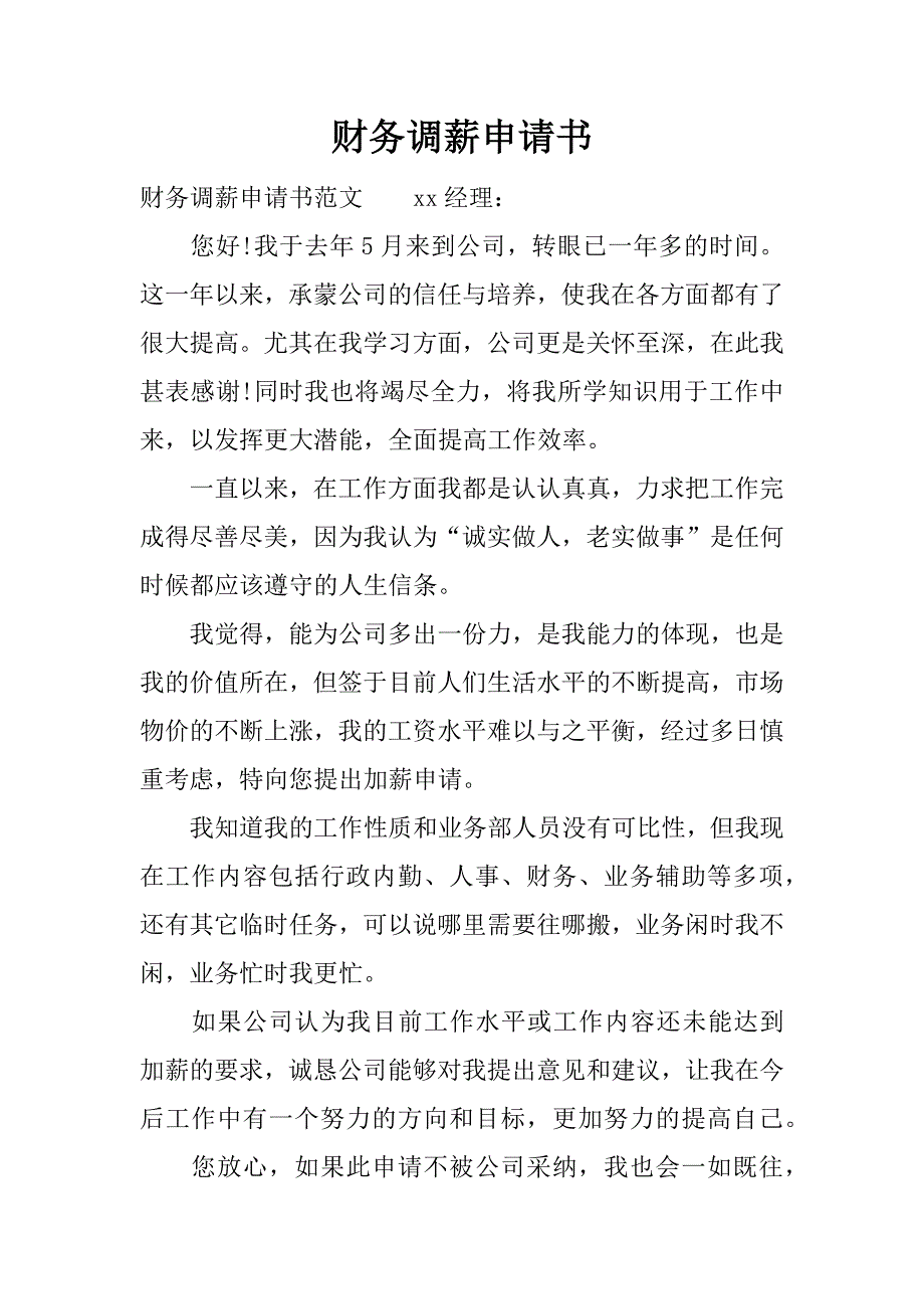 财务调薪申请书.docx_第1页