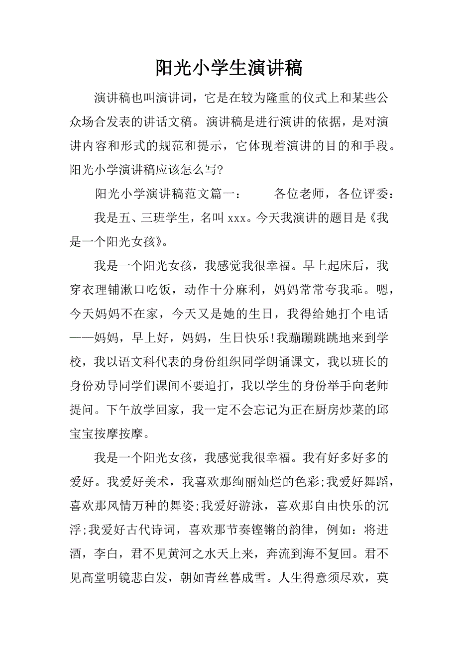 阳光小学生演讲稿.docx_第1页